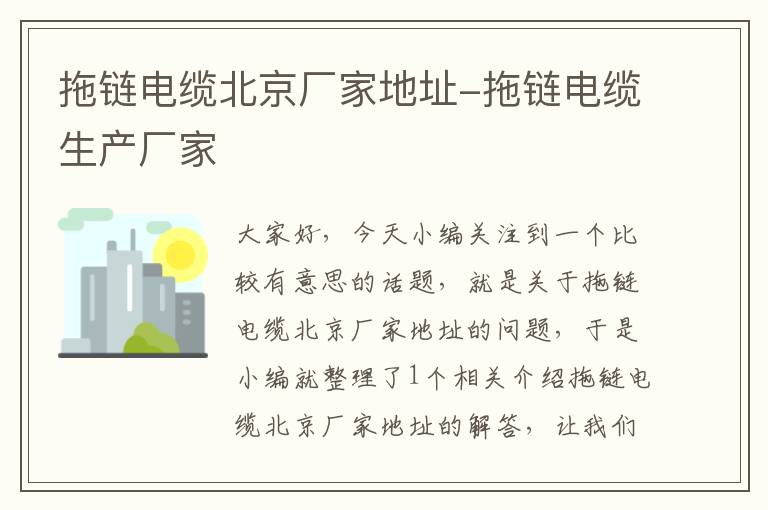 拖链电缆北京厂家地址-拖链电缆生产厂家