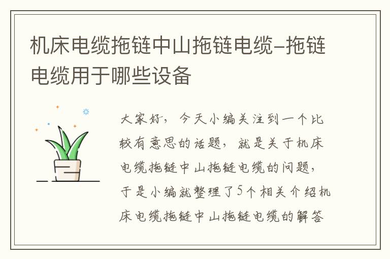 机床电缆拖链中山拖链电缆-拖链电缆用于哪些设备