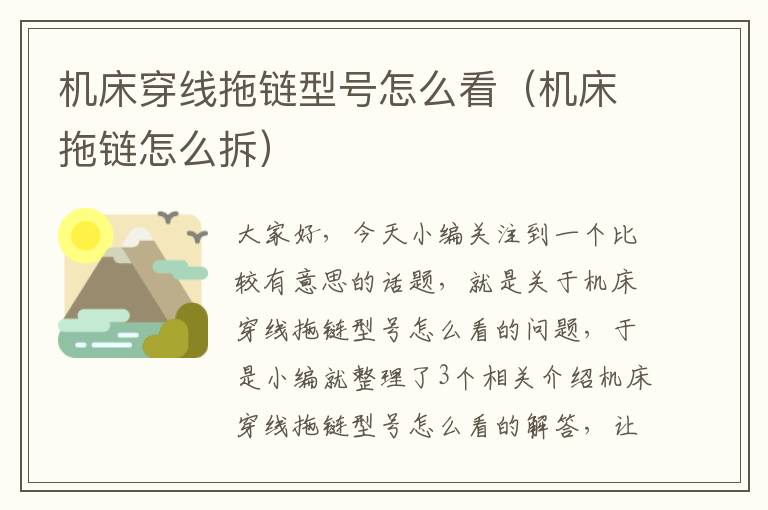 机床穿线拖链型号怎么看(机床拖链怎么拆)