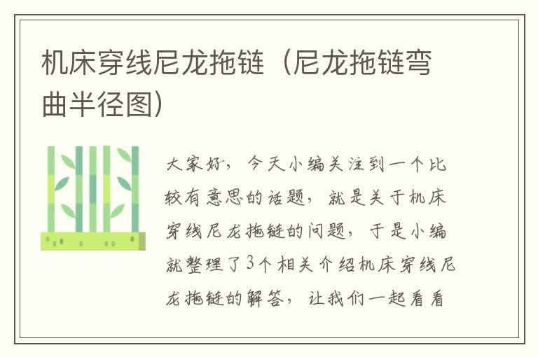 机床穿线尼龙拖链(尼龙拖链弯曲半径图)