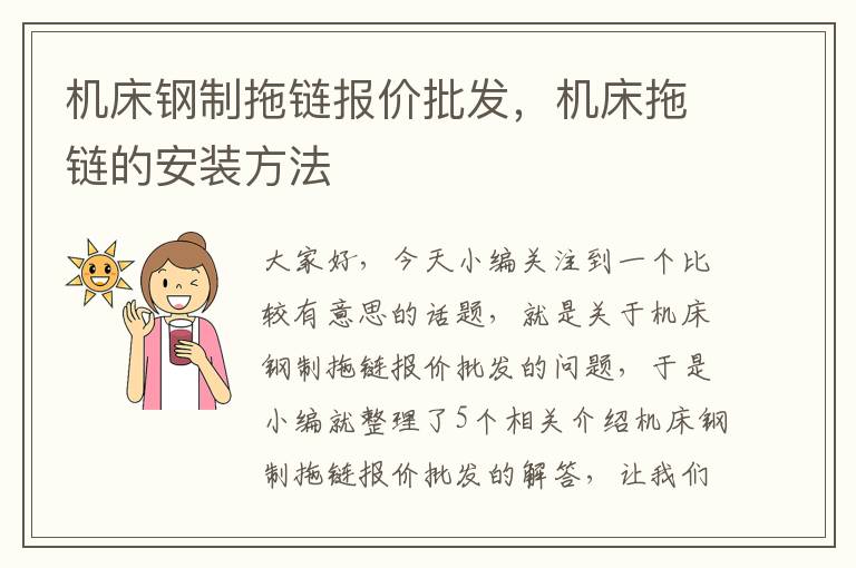 机床钢制拖链报价批发,机床拖链的安装方法