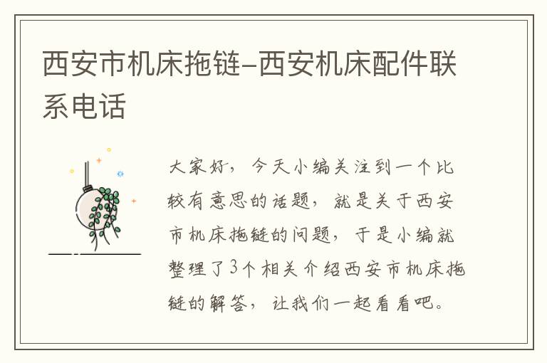 西安市机床拖链-西安机床配件联系电话