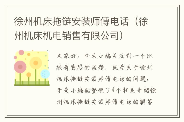 徐州机床拖链安装师傅电话(徐州机床机电销售有限公司)