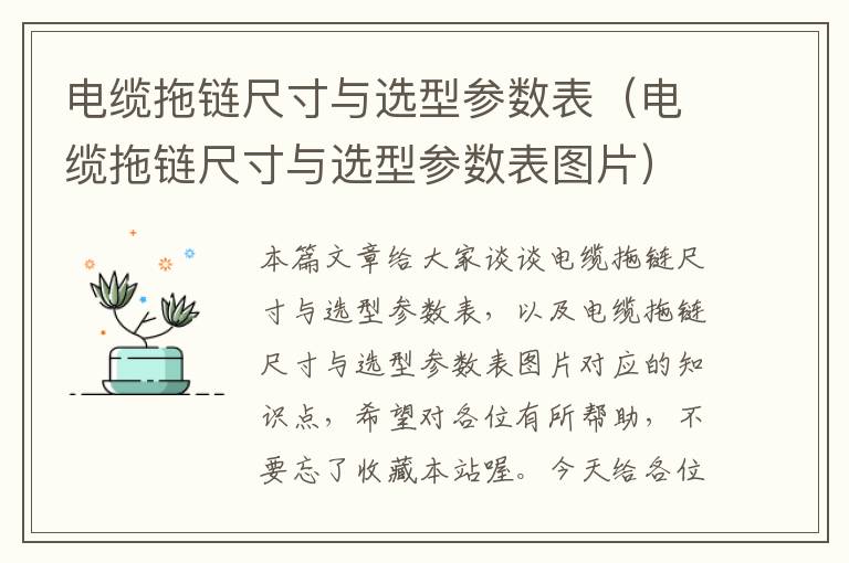 电缆拖链尺寸与选型参数表(电缆拖链尺寸与选型参数表图片)