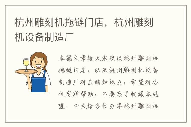 杭州雕刻机拖链门店,杭州雕刻机设备制造厂
