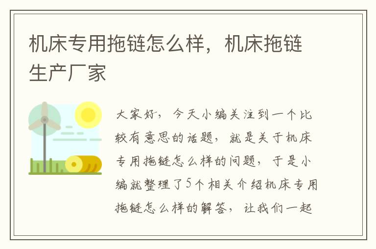 机床专用拖链怎么样,机床拖链生产厂家