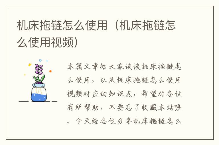 机床拖链怎么使用(机床拖链怎么使用视频)