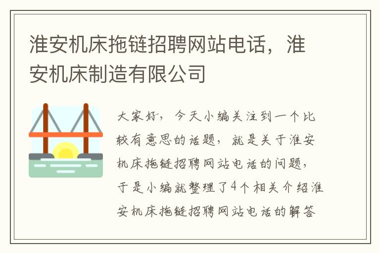 淮安机床拖链招聘网站电话,淮安机床制造有限公司