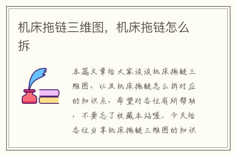 机床拖链三维图,机床拖链怎么拆