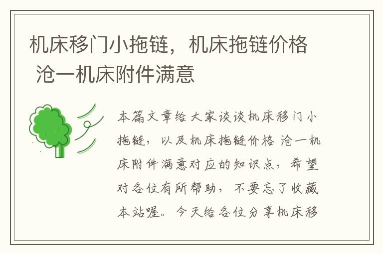机床移门小拖链,机床拖链价格 沧一机床附件满意