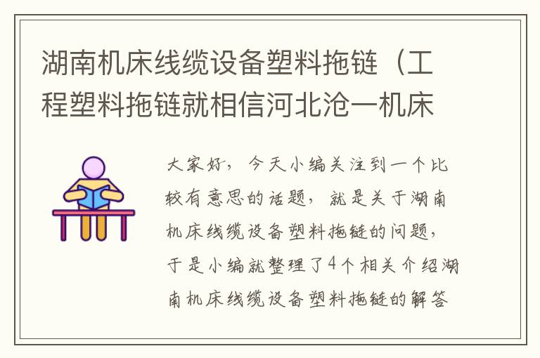 湖南机床线缆设备塑料拖链(工程塑料拖链就相信河北沧一机床耐用)