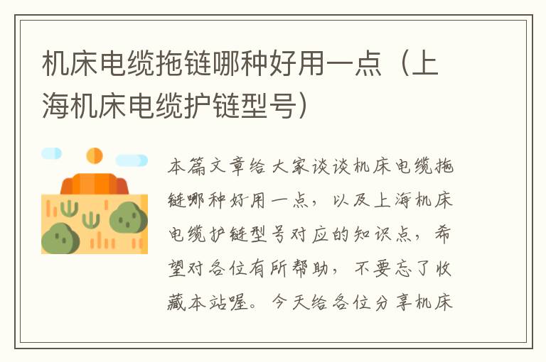 机床电缆拖链哪种好用一点(上海机床电缆护链型号)