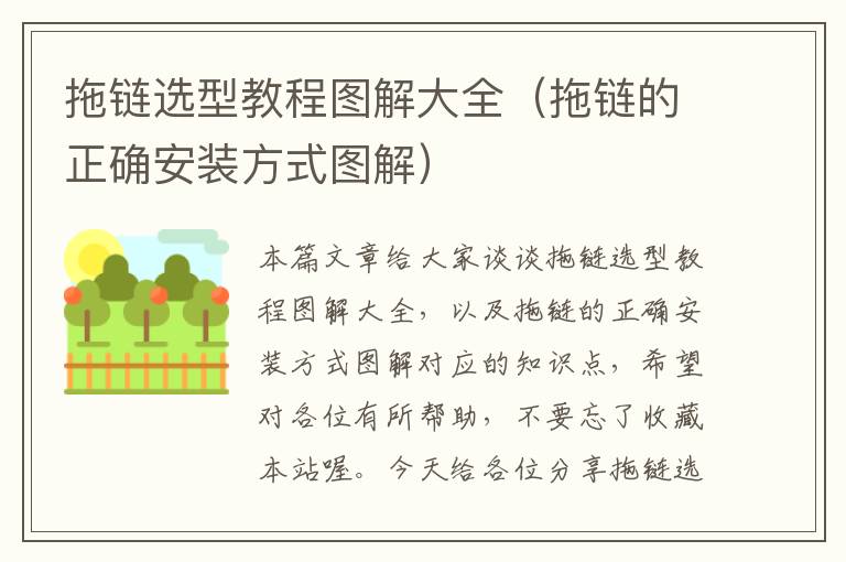 拖链选型教程图解大全(拖链的正确安装方式图解)