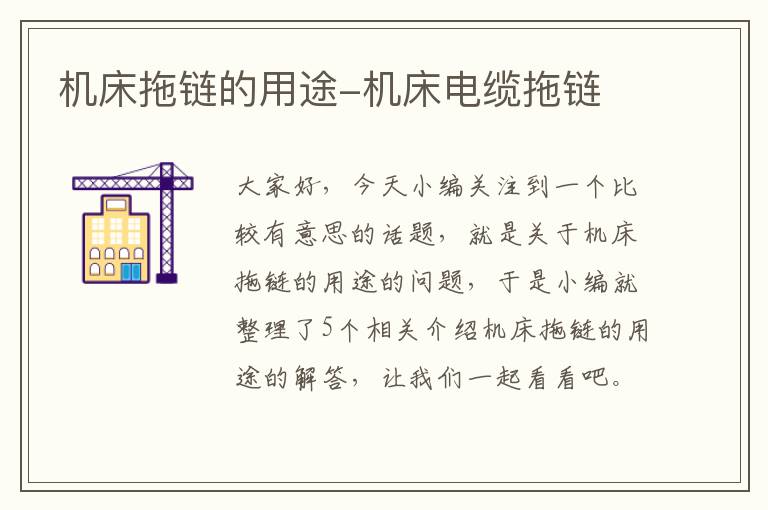 机床拖链的用途-机床电缆拖链