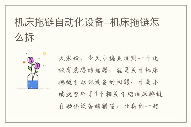 机床拖链自动化设备-机床拖链怎么拆