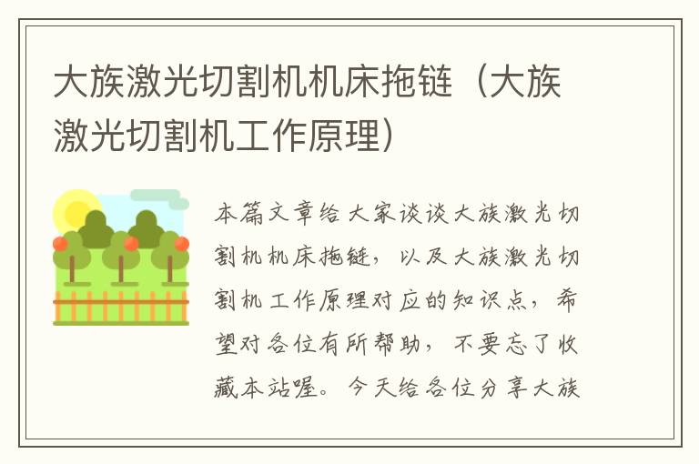 大族激光切割机机床拖链(大族激光切割机工作原理)