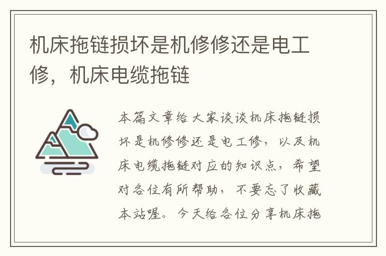 机床拖链损坏是机修修还是电工修,机床电缆拖链