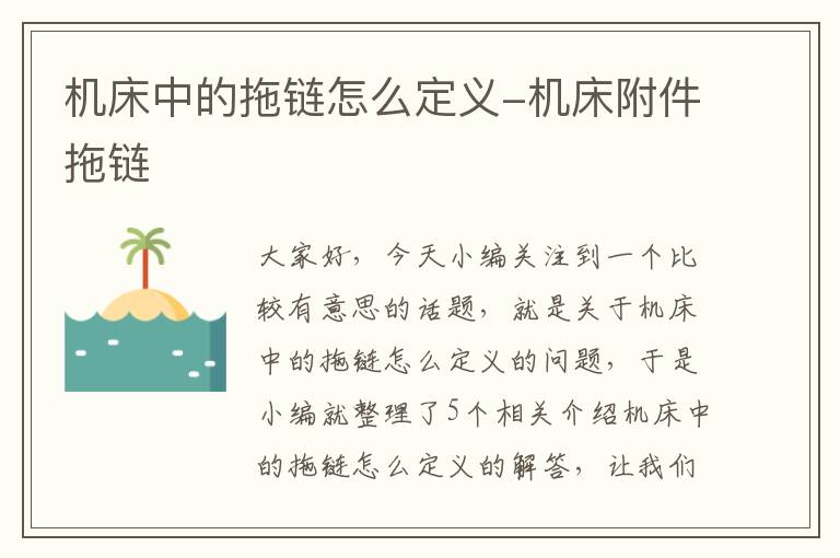 机床中的拖链怎么定义-机床附件拖链