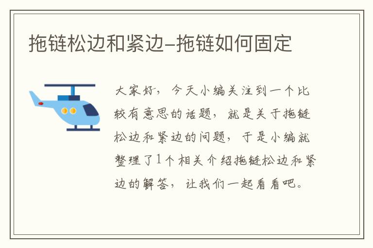 拖链松边和紧边-拖链如何固定