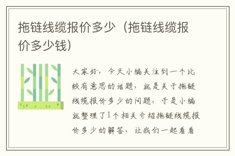 拖链线缆报价多少(拖链线缆报价多少钱)