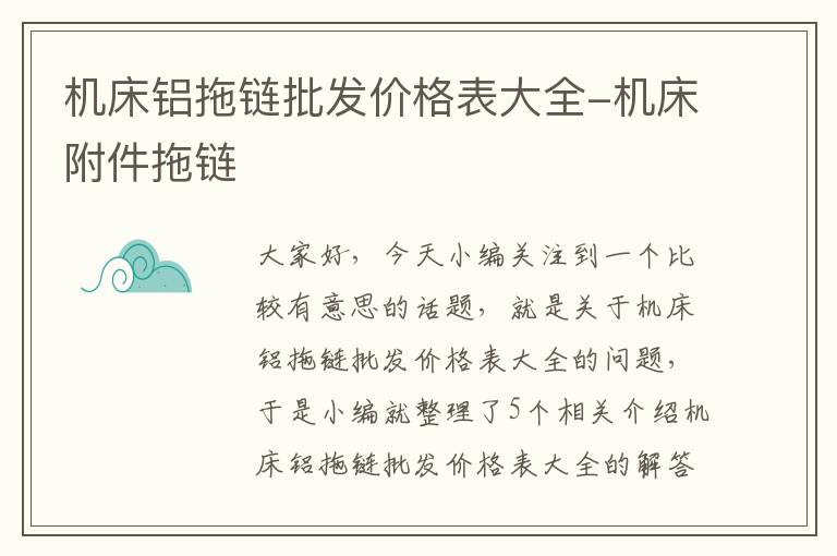 机床铝拖链批发价格表大全-机床附件拖链