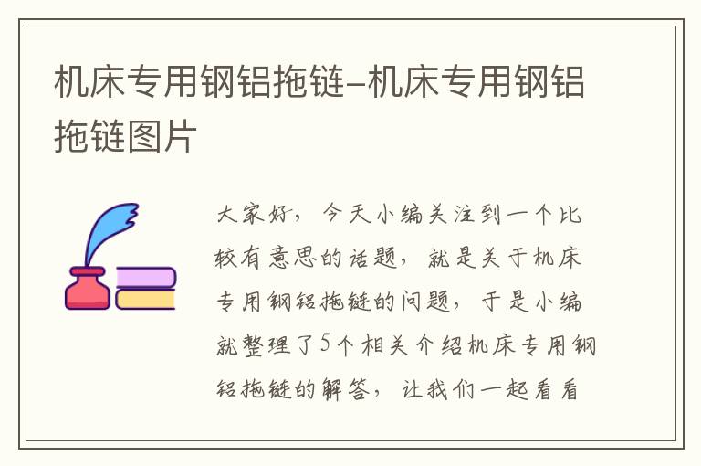 机床专用钢铝拖链-机床专用钢铝拖链图片