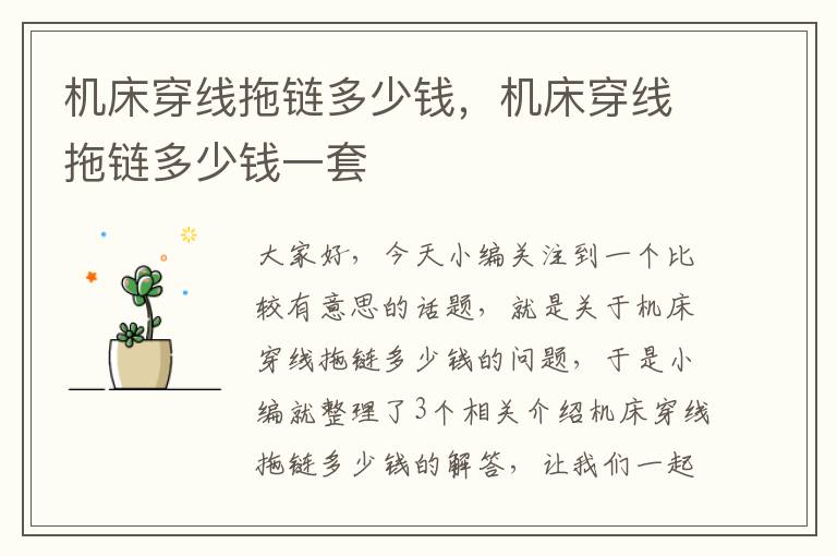 机床穿线拖链多少钱,机床穿线拖链多少钱一套