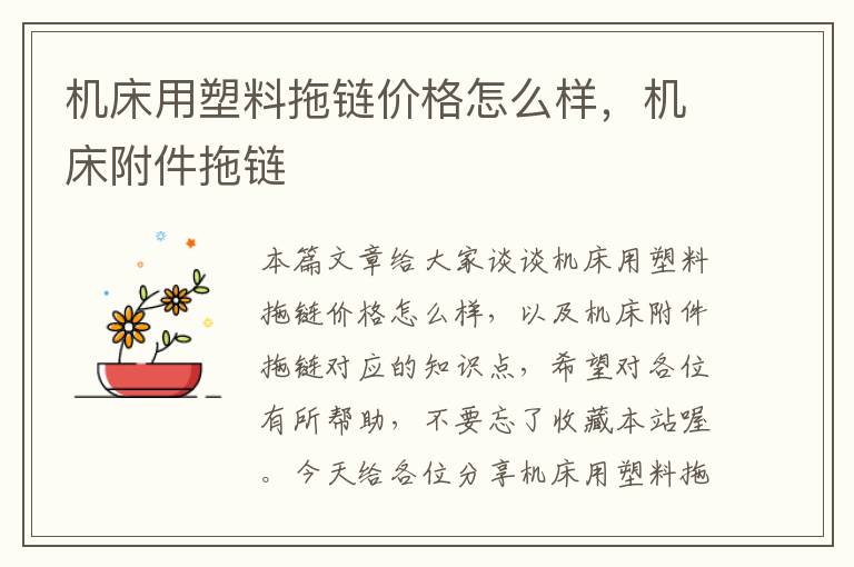 机床用塑料拖链价格怎么样,机床附件拖链