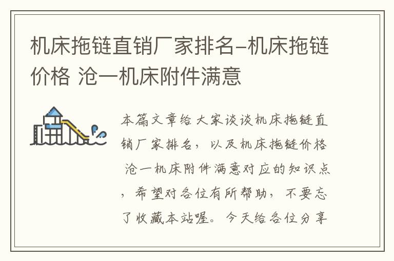 机床拖链直销厂家排名-机床拖链价格 沧一机床附件满意