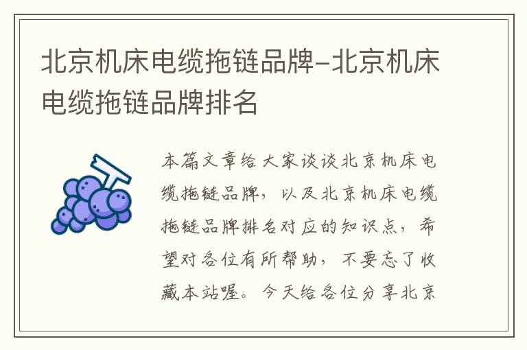 北京机床电缆拖链品牌-北京机床电缆拖链品牌排名