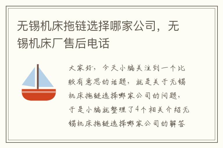 无锡机床拖链选择哪家公司,无锡机床厂售后电话