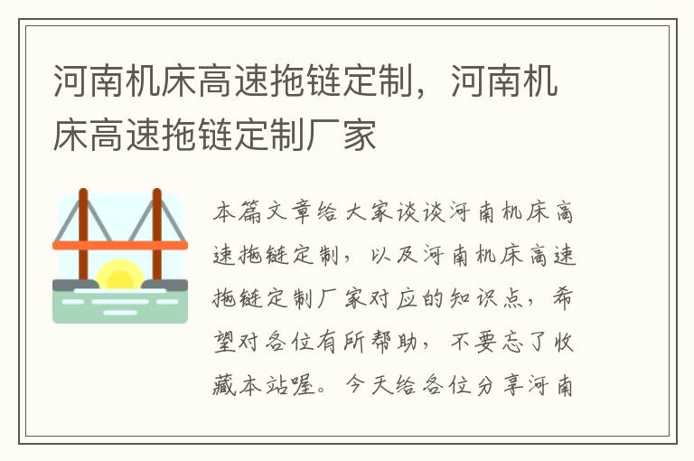 河南机床高速拖链定制,河南机床高速拖链定制厂家