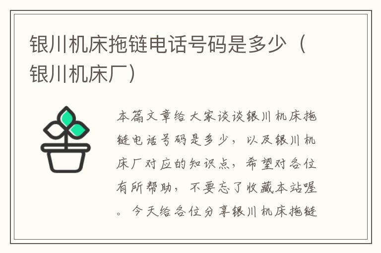 银川机床拖链电话号码是多少(银川机床厂)