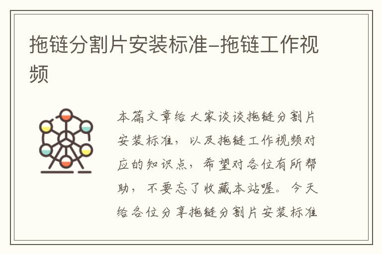 拖链分割片安装标准-拖链工作视频