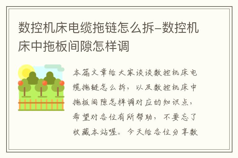 数控机床电缆拖链怎么拆-数控机床中拖板间隙怎样调