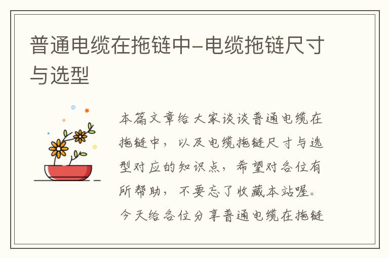 普通电缆在拖链中-电缆拖链尺寸与选型