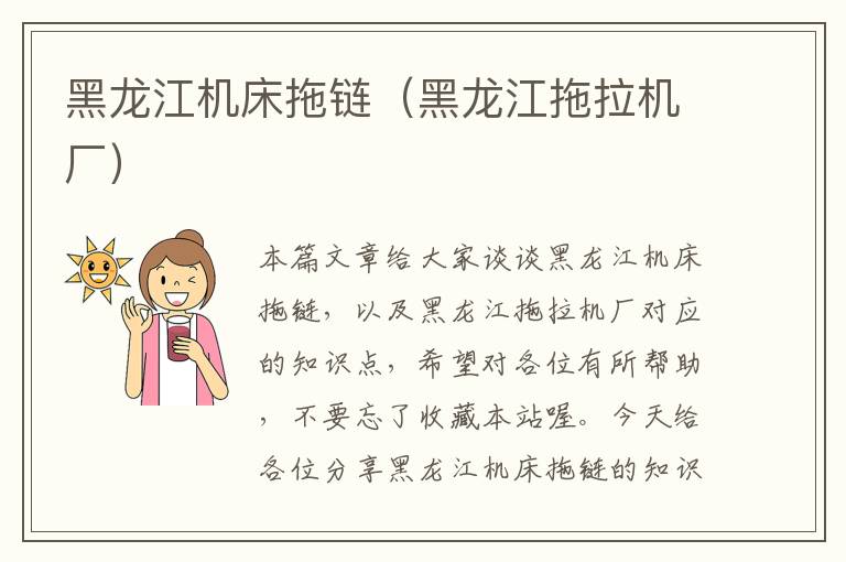 黑龙江机床拖链(黑龙江拖拉机厂)