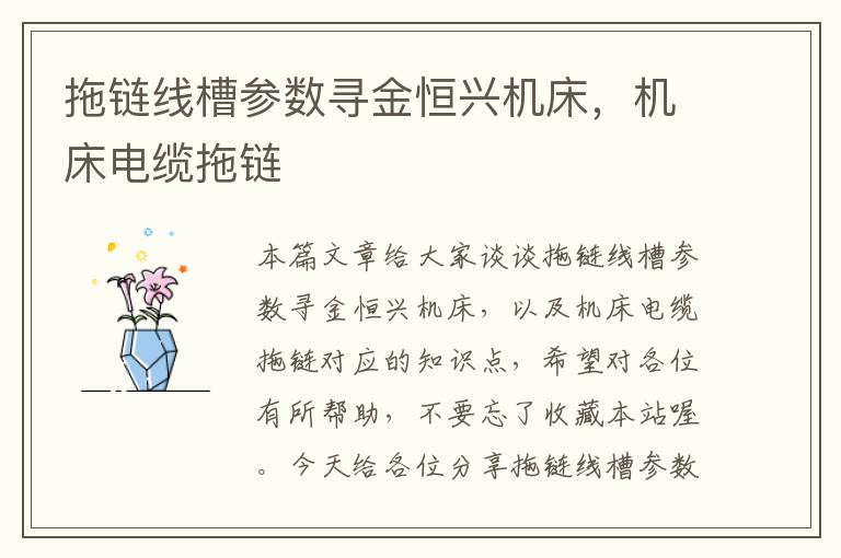 拖链线槽参数寻金恒兴机床,机床电缆拖链