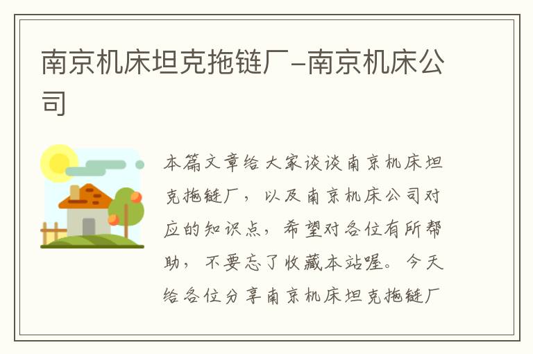 南京机床坦克拖链厂-南京机床公司
