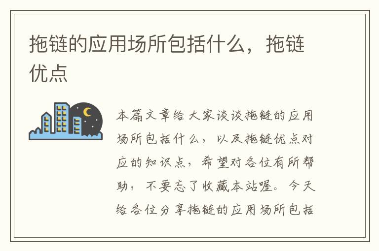 拖链的应用场所包括什么,拖链优点