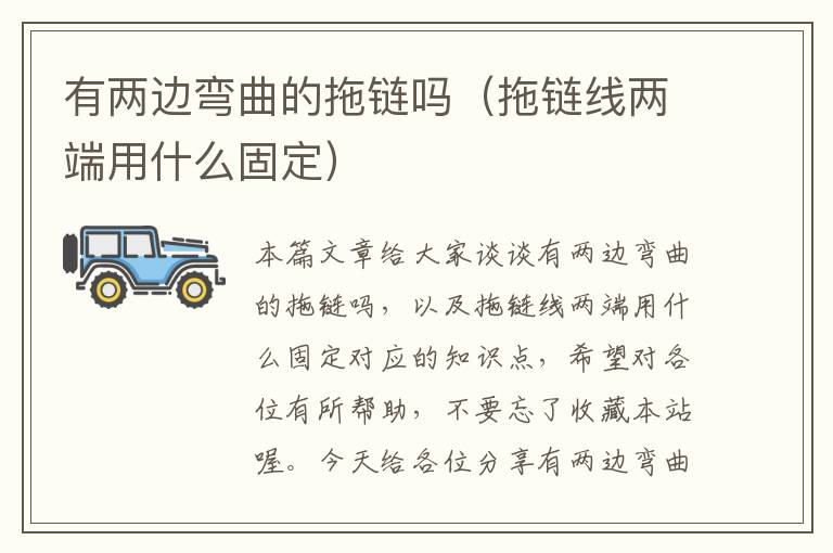 有两边弯曲的拖链吗(拖链线两端用什么固定)