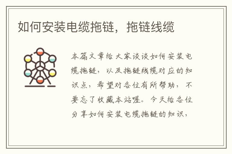 如何安装电缆拖链,拖链线缆