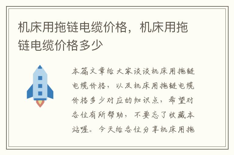 机床用拖链电缆价格,机床用拖链电缆价格多少