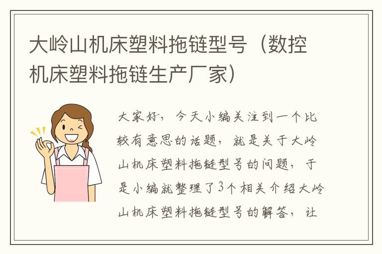 大岭山机床塑料拖链型号(数控机床塑料拖链生产厂家)