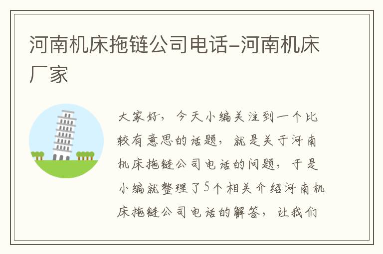 河南机床拖链公司电话-河南机床厂家