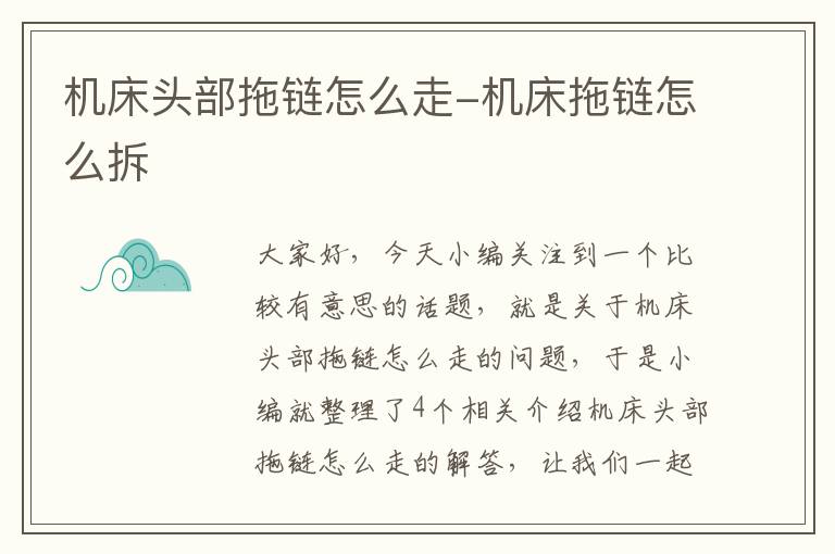 机床头部拖链怎么走-机床拖链怎么拆