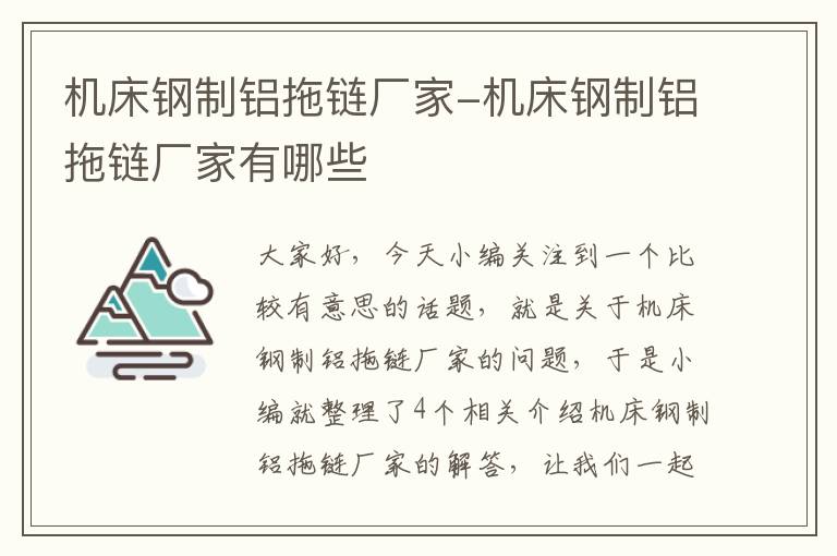 机床钢制铝拖链厂家-机床钢制铝拖链厂家有哪些