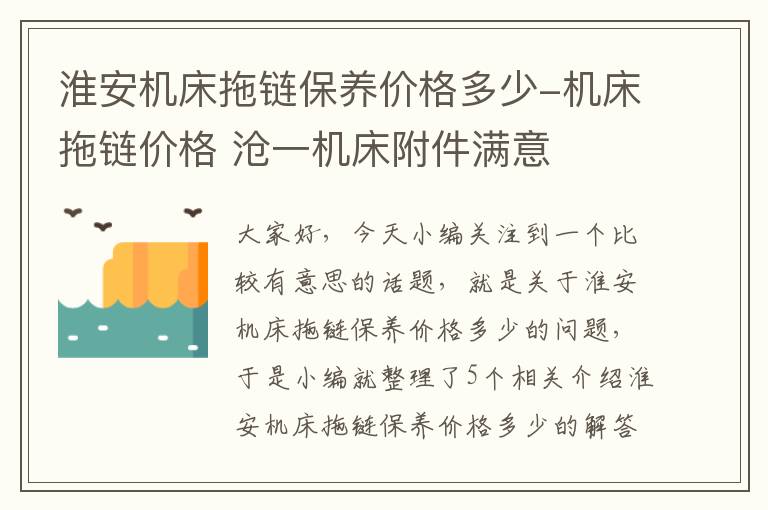 淮安机床拖链保养价格多少-机床拖链价格 沧一机床附件满意