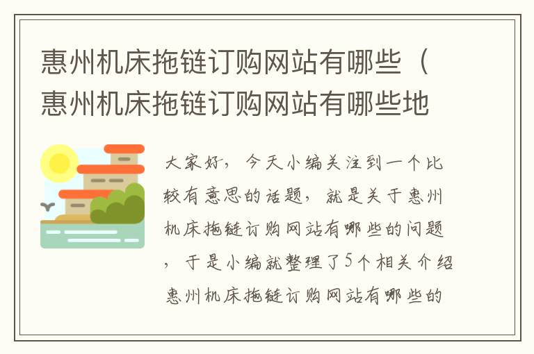 惠州机床拖链订购网站有哪些(惠州机床拖链订购网站有哪些地方)
