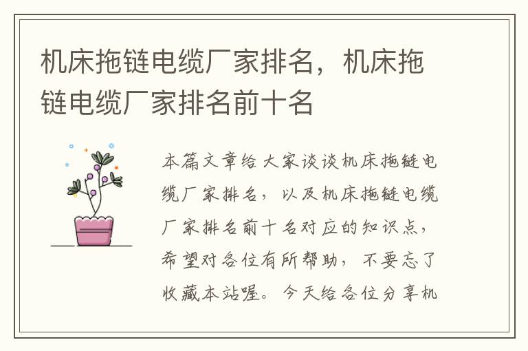 机床拖链电缆厂家排名,机床拖链电缆厂家排名前十名